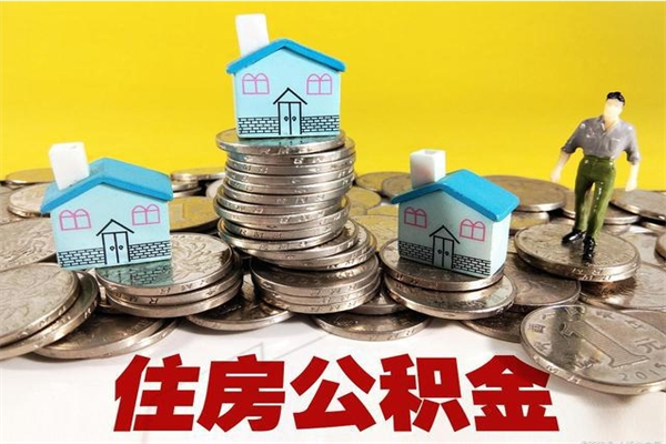 黔西南辞职以后多久能领取公积金（辞职后多久能拿到住房公积金?）