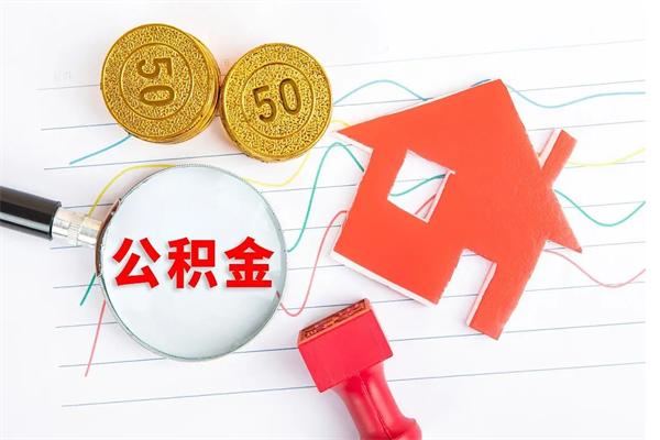 黔西南公积金离职未满6个月怎么提（公积金未满6个月提取有影响吗）