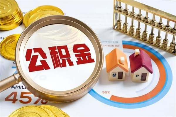 黔西南封存住房公积金如何提出来（封存住房公积金怎么取）