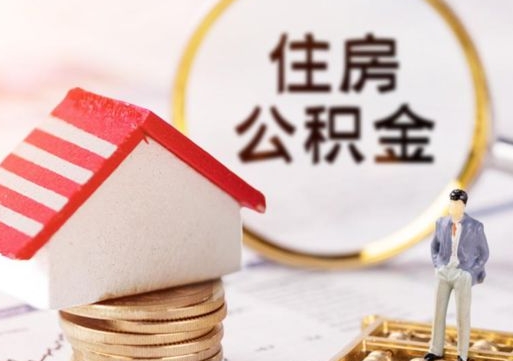 黔西南辞职后可以领取住房公积金吗（辞职了可以领取住房公积金吗）