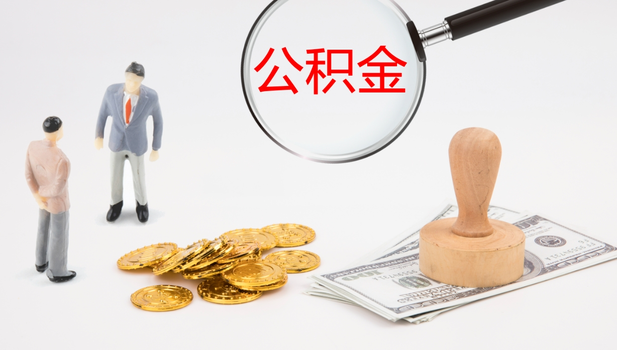 黔西南市公积金怎样可以全部取（住房公积金怎么全部取）