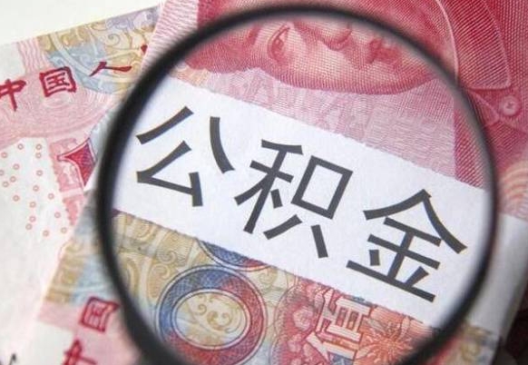 黔西南房子全款能取公积金吗（买房子全款能取公积金吗）