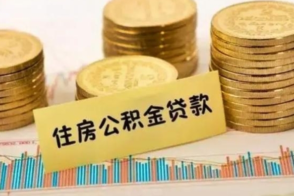 黔西南代取公积金（代取公积金用的什么手段）